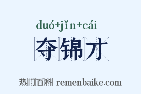 夺锦才是什么意思的图片